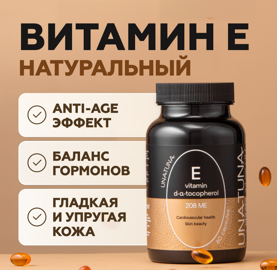Витамин Е 60 капсул 